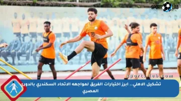 تشكيل الأهلي.. أبرز اختيارات الفريق لمواجهة الاتحاد السكندري بالدوري المصري